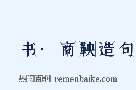 訄书·商鞅造句是什么意思的图片
